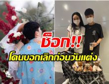 ช็อก! ดาราสาวถูกเเฟนหนุ่มบอกเลิก หลังถูกขอเเต่งงานไม่นาน