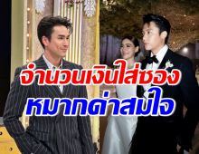 พีคมาก!! เผยจำนวนเงินณเดชน์ใส่ซองให้ หมาก-คิม  จนโดนด่าสมใจ