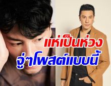 เกิดอะไรขึ้น!? โดม ปกรณ์ ลัม โพสต์แบบนี้...ทำคนเป็นห่วงมาก