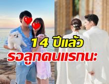 คู่รักดาราดัง หวานชื่นครบรอบรัก14ปี แห่ลุ้นข่าวดีทายาทคนแรก