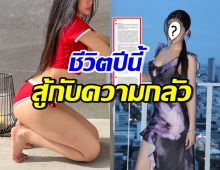 ส่งกำลังใจ ดาราสาวฮอต หลังรีวิวชีวิตจิตใจ สู้กับความกลัวตลอดทั้งปี...