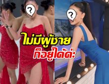 สาวโสดป้ายแดง..โพสต์แซ่บรับปีใหม่ ไม่มีผู้ชาย ก็อยู่ได้ค่ะ