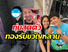 ดาราหนุ่มดัง รวยเวอร์! ซื้อทองร้านเกรท รับขวัญลูกคนแรกแจ็ค-ใบหม่อน 