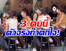 เต็ม2ตา! ชาวเน็ตซูมให้เห็นชัดๆ ตัวจริง3ดาราชื่อดัง เป็นแบบนี้...