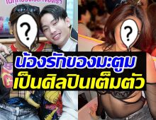 ดีเจมะตูมสุดภูมิใจ น้องสาวที่รักสายอินฟูลฯ สู่การเป็นศิลปินแห่งปี