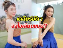 มายด์ ณภศศิ ตอบดราม่า แต่งชุดเหมือนแอฟ ทักษอร จงใจเลียนแบบ?