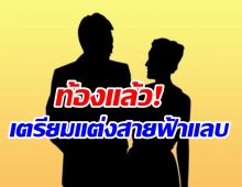 ใครเอ่ย? นักร้องลูกทุ่งสาวตั้งท้องเตรียมวิวาห์ฟ้าผ่า พลาดหรือตั้งใจ