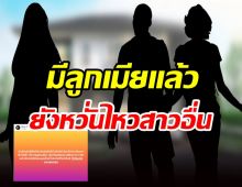 เพจดังฟาดใครเป็นผัวที่ดีไม่ได้! มั่วสาวไปทั่วทั้งที่เมียก็มี