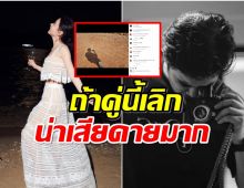 อย่าให้เป็นอย่างที่คิด! ชาวเน็ตจับตาคู่นี้โพสต์เศร้าหรือเลิกกันเเล้ว?