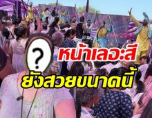 ดาราสาวไทย โผล่เล่นเทศกาล Holi อินเดีย โอ้โหหน้าเลอะสียังสวยเป๊ะ