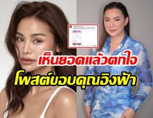   จังหวัดบ้านเกิดหนูเลย! เปิดยอดเงินอิงฟ้า ทำบุญกับมูลนิธิองค์กรทำดี