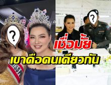  ขยี้ตาหลุด! นางงามข้างกายบุ๋ม ปนัดดา ในอดีตคือเขาคนนี้ 