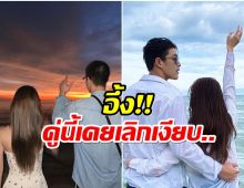 ความลับเเตก! คู่รักมาราธอน8ปี เคยเลิกเงียบมาเเล้ว