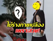 โสดแล้วครับ! นักร้องหนุ่มรับเลิกแฟนหนุ่มแล้ว