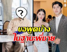 ดาราหนุ่มชื่อดัง เผยข้อความถึง ใบเฟิร์น-นาย ในฐานะรู้จักทั้งคู่