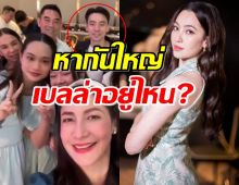 ชาวเน็ตมองหาเบลล่า หลัง วิล ชวิณ ร่วมเฟรมทายาทแสนล้านเจียรวนนท์