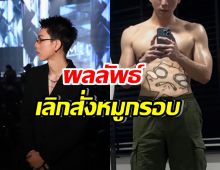 กำเดาพุ่ง!! สามีแห่งชาติ อวดหุ่น หลังเลิกสั่งหมูกรอบ1ปี