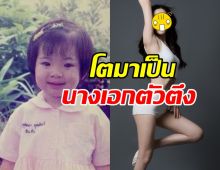 ภาพปัจจุบันสาวน้อยคนนี้ ที่แท้นางเอกดัง หน้าเปลี่ยนขนาดไหน?