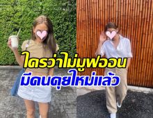 หนุ่มๆอกหัก ดาราสาวดังคนนี้ มีคนคุยแล้ว ลั่นจะเป็นโสดครั้งสุดท้าย