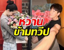 ความคิดถึงทำงาน..อาเล็กส่งดอกไม้วันครบรอบให้โบว์ เมลดา ถึงลอนดอน