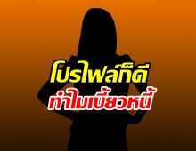 เอ๊ะใครเอ่ย! ดารายืมเงินเพื่อนแล้วไม่คืน แถมเก็บตัวเงียบ