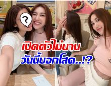 เบส คําสิงห์ ปลอบใจพี่สาวคนสนิท เปิดตัวเเฟนไม่นาน โสดเเล้ว?