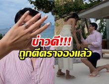 วินาทีสำคัญ! ดาราสาว GMMTV ถูกเเฟนดีกรีหมอขอเเต่งเเล้ว