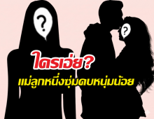 อิจฉาตาร้อน! แม่ลูกหนึ่งอินเลิฟดึงดูดเด็กหนุ่ม หวานจนมดขึ้น