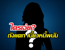 เน็ตไอดอลดังถังแตก เบี้ยวหนี้พนัน ปากบอกไม่มีแต่จั่วฉ่ำ!
