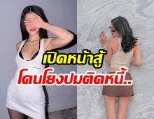 อินฟลูดัง โดนโยงข่าวร้อน ติดหนี้พนันล่าสุดชี้เเจงเเล้ว!