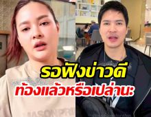 คลิปนี้มีพิรุธ! ชาวเน็ตเริ่มจับตา ปุ๊กลุก ท้องเเล้ว?