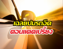 เฉลยสาเหตุ ทำไมรถดูอืดๆในหน้าร้อน!!