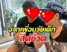 ดาราสาวรุ่นใหญ่ ฟุ้งรักเพื่อนวัยเด็กแอบชอบ สู่คู่ชีวิตในวันนี้