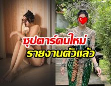 เปิดโฉม ดาวดวงใหม่ของวงการ ลั่นเพิ่งรู้ ซุปตาร์เหนื่อยขนาดนี้