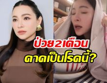 ต้นหอมเผยอาการ ป่วยนาน2เดือน แห่เป็นห่วง คาดเป็นโรคนี้?