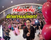 รวมพลคนรัก เป๊ก ผลิต​โชคกรี๊ดกระหึ่ม ตึกแกรมมี่แตก! 