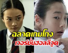 มาแล้วตัวอย่าง BAD GENIUS ฮอลลีวูด รีเมก