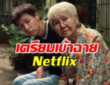 เตรียมทิชชู่ไว้เลย หลานม่า ใกล้เข้าฉาย Netflix แล้ว  