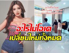 ปังมาก! เปิดบ้านหรู ใบเตย ขอรีโนเวทเปลี่ยนใหม่ทั้งหมด