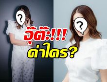 มีสะดุ้ง ดาราสาวช่องดัง ด่าใคร? มาสาย ไร้มารยาท