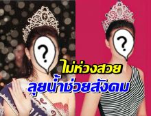 นางสาวไทยชื่อดัง ทำตามคำสัญญา ลงพื้นที่ช่วยเหลือน้ำท่วม