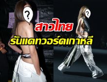 จึ้งมากแม่!นางเอกสาวชาวไทย เดินสวยสับบนรันเวย์ Seoul Fashion Week .