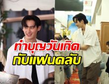 “เก้า นพเก้า” แฮปปี้ร่วมทำบุญวันเกิดพร้อมแฟนคลับ 