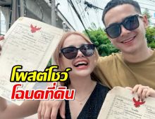 “เจนนี่-ยิว” ปังมาก! โพสต์โชว์โฉนดที่ดิน ทำเลทอง กรุงเทพฯ