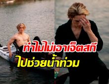 ฟังจากปาก แน็ก ชาลี สาเหตุไม่ขี่เจ็ตสกีลงพื้นที่ช่วยน้ำท่วม?