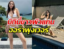 กดว๊าวรัวๆ“ชิปปี้ ศิรินทร์” กับบิกินีตัวจิ๋วงานดีมองเพลินมาก