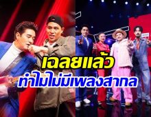  วงในมาตอบเอง! สาเหตุ The Voice Thailand ปีนี้ไม่มีเพลงสากล