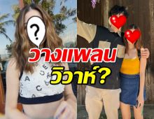 วางแพลนวิวาห์?นักร้องสาว ควงแฟนหนุ่ม ฝากไข่เรียบร้อย