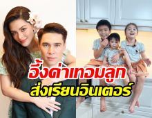 ส่องค่าเทอม แมทธิว-ลีเดีย ส่งลูก3คนเรียนอินเตอร์โอ้โหไม่ธรรมดา