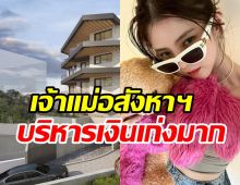 ซุปตาร์สาวรวยเหลือใช้ ซื้อเพ้นท์เฮาท์หรูเพิ่มอีกหลังสำเร็จ